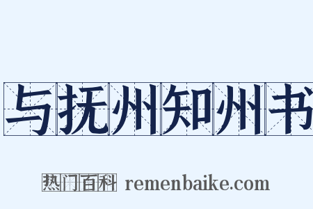 与抚州知州书是什么意思的图片